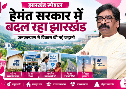हेमंत सरकार में बदल रहा झारखंड: मंईयां सम्मान से डिजिटल हेल्थ तक, विकास की नई कहानी