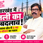 झारखंड की बिजली व्यवस्था में बड़ा बदलाव: हर विधानसभा क्षेत्र में बनेंगे कम-से-कम 5 नए पावर सब-स्टेशन