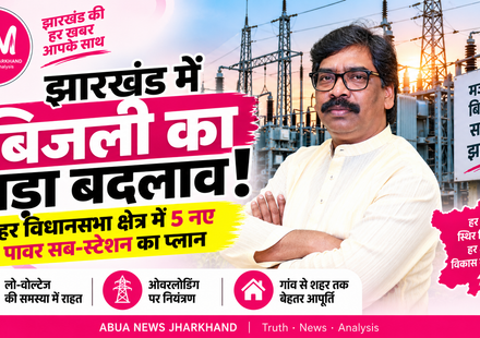 झारखंड की बिजली व्यवस्था में बड़ा बदलाव: हर विधानसभा क्षेत्र में बनेंगे कम-से-कम 5 नए पावर सब-स्टेशन