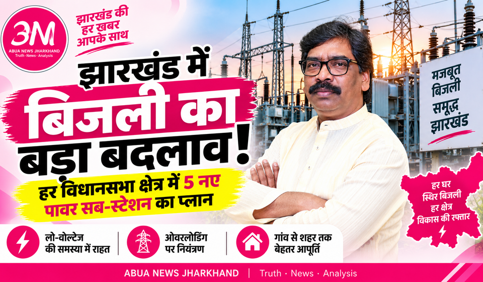 झारखंड की बिजली व्यवस्था में बड़ा बदलाव: हर विधानसभा क्षेत्र में बनेंगे कम-से-कम 5 नए पावर सब-स्टेशन