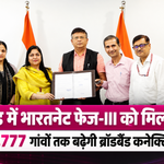 रांची, 10 सितंबर 2026: झारखंड के ग्रामीण इलाकों में डिजिटल कनेक्टिविटी को मजबूत करने की दिशा में राज्य सरकार ने बड़ा कदम उठाया है। संशोधित भारतनेट कार्यक्रम (Amended BharatNet Programme-ABP) यानी भारतनेट फेज-III के क्रियान्वयन के लिए Project Implementation and Support Agreement पर हस्ताक्षर किए गए हैं। यह समझौता भारत सरकार के डिजिटल भारत निधि (DBN), झारखंड सरकार और झारखंड डिजिटल इंफ्रास्ट्रक्चर कॉरपोरेशन लिमिटेड (JDICL) के बीच 10 सितंबर को हुआ। भारत सरकार की ओर से DBN के एडमिनिस्ट्रेटर श्यामल मिश्रा मौजूद रहे। वहीं झारखंड सरकार की ओर से सूचना प्रौद्योगिकी विभाग की सचिव पूजा सिंघल और निदेशक माधवी मिश्रा ने समझौते पर हस्ताक्षर किए। 26,777 गैर-जीपी गांवों तक पहुंचेगी ब्रॉडबैंड कनेक्टिविटी इस कार्यक्रम के तहत झारखंड के 260 प्रखंडों, 4,395 ग्राम पंचायतों और 26,777 गैर-ग्राम पंचायत गांवों को कवर करने की योजना है। सरकार का उद्देश्य ग्रामीण और डिजिटल रूप से कम जुड़े क्षेत्रों में विश्वसनीय और हाई-स्पीड ब्रॉडबैंड इंटरनेट सुविधा का विस्तार करना है। इससे ग्रामीण परिवारों के साथ-साथ सरकारी संस्थानों, स्कूलों, स्वास्थ्य केंद्रों और दूसरी सार्वजनिक सेवाओं को भी बेहतर डिजिटल नेटवर्क उपलब्ध कराया जा सकेगा। पांच साल में 4.39 लाख से ज्यादा FTTH कनेक्शन का लक्ष्य संशोधित भारतनेट कार्यक्रम के तहत अगले पांच वर्षों में राज्य में 4,39,049 FTTH यानी Fiber-to-the-Home कनेक्शन उपलब्ध कराने का प्रावधान किया गया है। इसके अलावा राज्य की 4,387 मौजूदा ग्राम पंचायतों को Ring Topology में अपग्रेड किया जाएगा, जबकि 8 नई ग्राम पंचायतों को भी Ring Topology के माध्यम से नेटवर्क से जोड़ा जाएगा। Ring Topology के इस्तेमाल से नेटवर्क की विश्वसनीयता बढ़ाने और किसी एक स्थान पर तकनीकी समस्या होने की स्थिति में वैकल्पिक नेटवर्क मार्ग उपलब्ध कराने में मदद मिल सकती है। गांवों में मांग के आधार पर बढ़ेगा हाई-स्पीड इंटरनेट योजना के तहत ग्राम पंचायतों और गैर-जीपी गांवों में जरूरत और मांग के आधार पर हाई-स्पीड ब्रॉडबैंड कनेक्टिविटी का विस्तार किया जाएगा। इसके लिए Middle-Mile Infrastructure का निर्माण और मौजूदा नेटवर्क का उन्नयन किया जाएगा। इससे ग्रामीण क्षेत्रों तक इंटरनेट नेटवर्क पहुंचाने की क्षमता और उसकी विश्वसनीयता को बेहतर करने में मदद मिलेगी। राज्य में नेटवर्क की निगरानी और संचालन के लिए State Network Operations Centre (SNOC) की भी स्थापना की जाएगी। वहीं कार्यक्रम के क्रियान्वयन में BSNL, JDICL को Project Management Consultancy यानी PMC सहायता प्रदान करेगा। शिक्षा, स्वास्थ्य और ई-गवर्नेंस सेवाओं को मिलेगा फायदा ग्रामीण क्षेत्रों में बेहतर इंटरनेट कनेक्टिविटी से सिर्फ मोबाइल या इंटरनेट इस्तेमाल ही आसान नहीं होगा, बल्कि सरकारी डिजिटल सेवाओं का दायरा भी बढ़ेगा। हाई-स्पीड इंटरनेट के जरिए ग्रामीण क्षेत्रों में रहने वाले लोगों को ई-गवर्नेंस सेवाओं, ऑनलाइन शिक्षा, डिजिटल स्वास्थ्य सेवाओं, ऑनलाइन आवेदन, प्रमाणपत्र, बैंकिंग और दूसरी डिजिटल सुविधाओं तक बेहतर पहुंच मिल सकेगी। सरकारी स्कूलों, पंचायत भवनों, स्वास्थ्य केंद्रों और अन्य सरकारी संस्थानों को फाइबर नेटवर्क से जोड़ने से सरकारी योजनाओं और नागरिक सेवाओं की डिजिटल डिलीवरी भी मजबूत होने की उम्मीद है। केंद्र और राज्य सरकार की साझी पहल संशोधित भारतनेट कार्यक्रम को केंद्र और झारखंड सरकार की साझी पहल के रूप में लागू किया जा रहा है। राज्य सरकार का कहना है कि मुख्यमंत्री हेमंत सोरेन के नेतृत्व में झारखंड सरकार कार्यक्रम के प्रभावी क्रियान्वयन के लिए केंद्र सरकार और संबंधित एजेंसियों के साथ समन्वय में काम कर रही है। भारतनेट फेज-III का लक्ष्य झारखंड के उन ग्रामीण और कम सेवा प्राप्त क्षेत्रों तक डिजिटल नेटवर्क पहुंचाना है, जहां अभी हाई-स्पीड इंटरनेट की उपलब्धता सीमित है। अगर योजना तय लक्ष्यों के अनुसार लागू होती है, तो आने वाले वर्षों में झारखंड के हजारों गांवों के लिए मजबूत इंटरनेट कनेक्टिविटी डिजिटल सेवाओं, शिक्षा, स्वास्थ्य और सरकारी सुविधाओं तक पहुंच का नया आधार बन सकती है।