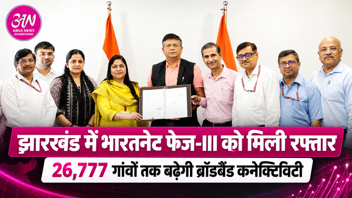 रांची, 10 सितंबर 2026: झारखंड के ग्रामीण इलाकों में डिजिटल कनेक्टिविटी को मजबूत करने की दिशा में राज्य सरकार ने बड़ा कदम उठाया है। संशोधित भारतनेट कार्यक्रम (Amended BharatNet Programme-ABP) यानी भारतनेट फेज-III के क्रियान्वयन के लिए Project Implementation and Support Agreement पर हस्ताक्षर किए गए हैं। यह समझौता भारत सरकार के डिजिटल भारत निधि (DBN), झारखंड सरकार और झारखंड डिजिटल इंफ्रास्ट्रक्चर कॉरपोरेशन लिमिटेड (JDICL) के बीच 10 सितंबर को हुआ। भारत सरकार की ओर से DBN के एडमिनिस्ट्रेटर श्यामल मिश्रा मौजूद रहे। वहीं झारखंड सरकार की ओर से सूचना प्रौद्योगिकी विभाग की सचिव पूजा सिंघल और निदेशक माधवी मिश्रा ने समझौते पर हस्ताक्षर किए। 26,777 गैर-जीपी गांवों तक पहुंचेगी ब्रॉडबैंड कनेक्टिविटी इस कार्यक्रम के तहत झारखंड के 260 प्रखंडों, 4,395 ग्राम पंचायतों और 26,777 गैर-ग्राम पंचायत गांवों को कवर करने की योजना है। सरकार का उद्देश्य ग्रामीण और डिजिटल रूप से कम जुड़े क्षेत्रों में विश्वसनीय और हाई-स्पीड ब्रॉडबैंड इंटरनेट सुविधा का विस्तार करना है। इससे ग्रामीण परिवारों के साथ-साथ सरकारी संस्थानों, स्कूलों, स्वास्थ्य केंद्रों और दूसरी सार्वजनिक सेवाओं को भी बेहतर डिजिटल नेटवर्क उपलब्ध कराया जा सकेगा। पांच साल में 4.39 लाख से ज्यादा FTTH कनेक्शन का लक्ष्य संशोधित भारतनेट कार्यक्रम के तहत अगले पांच वर्षों में राज्य में 4,39,049 FTTH यानी Fiber-to-the-Home कनेक्शन उपलब्ध कराने का प्रावधान किया गया है। इसके अलावा राज्य की 4,387 मौजूदा ग्राम पंचायतों को Ring Topology में अपग्रेड किया जाएगा, जबकि 8 नई ग्राम पंचायतों को भी Ring Topology के माध्यम से नेटवर्क से जोड़ा जाएगा। Ring Topology के इस्तेमाल से नेटवर्क की विश्वसनीयता बढ़ाने और किसी एक स्थान पर तकनीकी समस्या होने की स्थिति में वैकल्पिक नेटवर्क मार्ग उपलब्ध कराने में मदद मिल सकती है। गांवों में मांग के आधार पर बढ़ेगा हाई-स्पीड इंटरनेट योजना के तहत ग्राम पंचायतों और गैर-जीपी गांवों में जरूरत और मांग के आधार पर हाई-स्पीड ब्रॉडबैंड कनेक्टिविटी का विस्तार किया जाएगा। इसके लिए Middle-Mile Infrastructure का निर्माण और मौजूदा नेटवर्क का उन्नयन किया जाएगा। इससे ग्रामीण क्षेत्रों तक इंटरनेट नेटवर्क पहुंचाने की क्षमता और उसकी विश्वसनीयता को बेहतर करने में मदद मिलेगी। राज्य में नेटवर्क की निगरानी और संचालन के लिए State Network Operations Centre (SNOC) की भी स्थापना की जाएगी। वहीं कार्यक्रम के क्रियान्वयन में BSNL, JDICL को Project Management Consultancy यानी PMC सहायता प्रदान करेगा। शिक्षा, स्वास्थ्य और ई-गवर्नेंस सेवाओं को मिलेगा फायदा ग्रामीण क्षेत्रों में बेहतर इंटरनेट कनेक्टिविटी से सिर्फ मोबाइल या इंटरनेट इस्तेमाल ही आसान नहीं होगा, बल्कि सरकारी डिजिटल सेवाओं का दायरा भी बढ़ेगा। हाई-स्पीड इंटरनेट के जरिए ग्रामीण क्षेत्रों में रहने वाले लोगों को ई-गवर्नेंस सेवाओं, ऑनलाइन शिक्षा, डिजिटल स्वास्थ्य सेवाओं, ऑनलाइन आवेदन, प्रमाणपत्र, बैंकिंग और दूसरी डिजिटल सुविधाओं तक बेहतर पहुंच मिल सकेगी। सरकारी स्कूलों, पंचायत भवनों, स्वास्थ्य केंद्रों और अन्य सरकारी संस्थानों को फाइबर नेटवर्क से जोड़ने से सरकारी योजनाओं और नागरिक सेवाओं की डिजिटल डिलीवरी भी मजबूत होने की उम्मीद है। केंद्र और राज्य सरकार की साझी पहल संशोधित भारतनेट कार्यक्रम को केंद्र और झारखंड सरकार की साझी पहल के रूप में लागू किया जा रहा है। राज्य सरकार का कहना है कि मुख्यमंत्री हेमंत सोरेन के नेतृत्व में झारखंड सरकार कार्यक्रम के प्रभावी क्रियान्वयन के लिए केंद्र सरकार और संबंधित एजेंसियों के साथ समन्वय में काम कर रही है। भारतनेट फेज-III का लक्ष्य झारखंड के उन ग्रामीण और कम सेवा प्राप्त क्षेत्रों तक डिजिटल नेटवर्क पहुंचाना है, जहां अभी हाई-स्पीड इंटरनेट की उपलब्धता सीमित है। अगर योजना तय लक्ष्यों के अनुसार लागू होती है, तो आने वाले वर्षों में झारखंड के हजारों गांवों के लिए मजबूत इंटरनेट कनेक्टिविटी डिजिटल सेवाओं, शिक्षा, स्वास्थ्य और सरकारी सुविधाओं तक पहुंच का नया आधार बन सकती है।