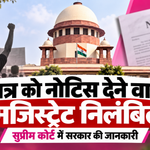 छात्र को ₹5 लाख का बॉन्ड नोटिस देने वाला मजिस्ट्रेट निलंबित, सुप्रीम कोर्ट में सरकार ने दी जानकारी