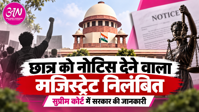 छात्र को ₹5 लाख का बॉन्ड नोटिस देने वाला मजिस्ट्रेट निलंबित, सुप्रीम कोर्ट में सरकार ने दी जानकारी