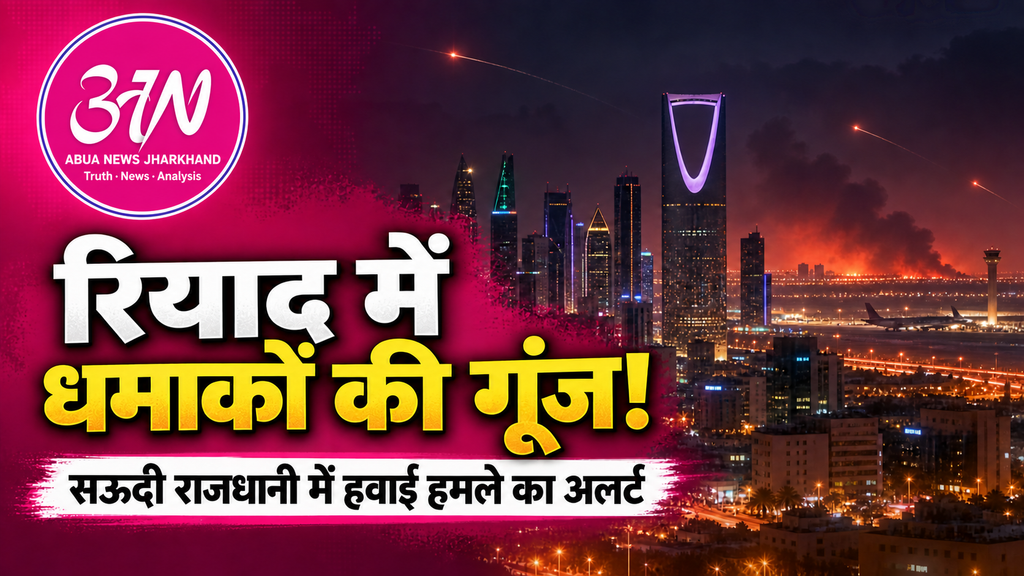 सऊदी राजधानी रियाद में धमाकों की गूंज, हवाई हमले का अलर्ट जारी; एयरपोर्ट के पास दिखा धुआं