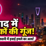 सऊदी राजधानी रियाद में धमाकों की गूंज, हवाई हमले का अलर्ट जारी; एयरपोर्ट के पास दिखा धुआं