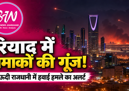 सऊदी राजधानी रियाद में धमाकों की गूंज, हवाई हमले का अलर्ट जारी; एयरपोर्ट के पास दिखा धुआं