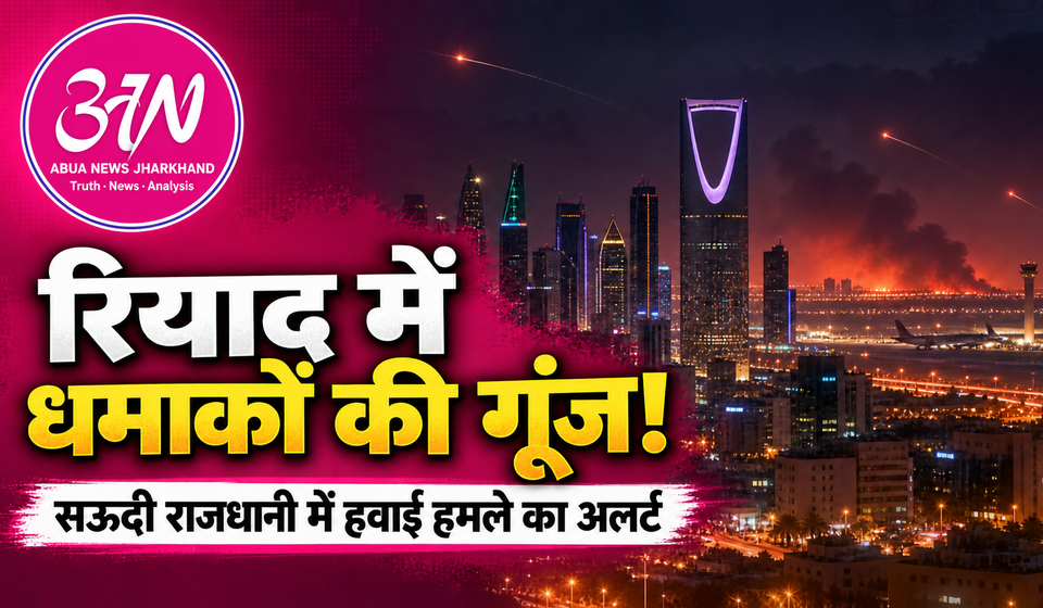 सऊदी राजधानी रियाद में धमाकों की गूंज, हवाई हमले का अलर्ट जारी; एयरपोर्ट के पास दिखा धुआं