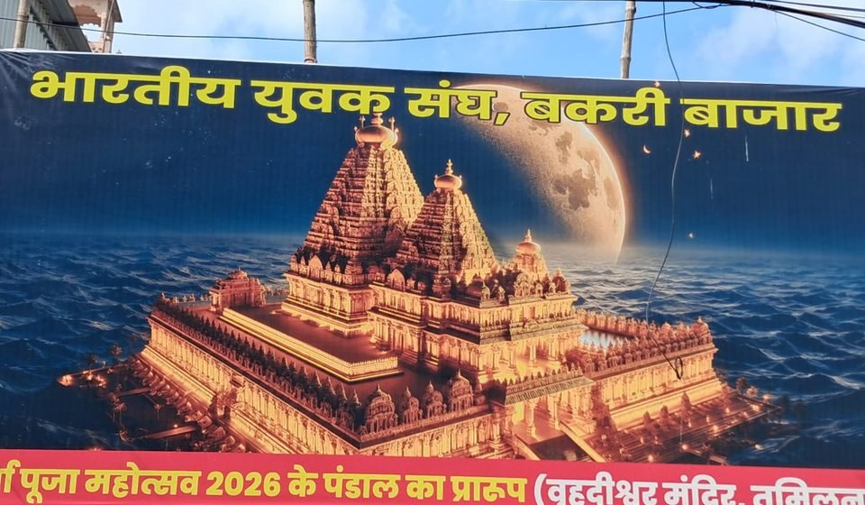 रांची के बकरी बाजार में दिखेगा तमिलनाडु का बृहदेश्वर मंदिर, 1 करोड़ के बजट से तैयार होगा भव्य पूजा पंडाल