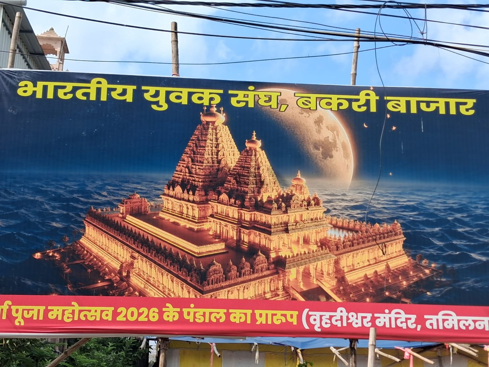 रांची के बकरी बाजार में दिखेगा तमिलनाडु का बृहदेश्वर मंदिर, 1 करोड़ के बजट से तैयार होगा भव्य पूजा पंडाल