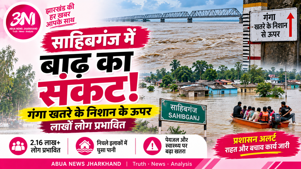 साहिबगंज में बाढ़ का संकट गहराया: खतरे के निशान से ऊपर गंगा, 2.16 लाख से ज्यादा लोग प्रभावित