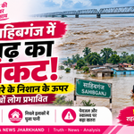 साहिबगंज में बाढ़ का संकट गहराया: खतरे के निशान से ऊपर गंगा, 2.16 लाख से ज्यादा लोग प्रभावित