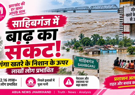 साहिबगंज में बाढ़ का संकट गहराया: खतरे के निशान से ऊपर गंगा, 2.16 लाख से ज्यादा लोग प्रभावित