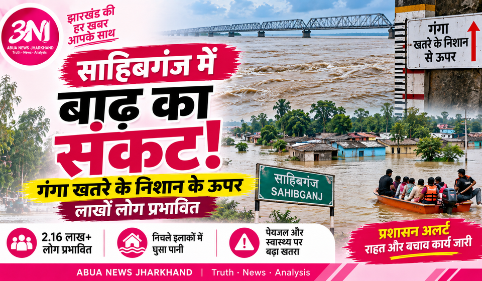 साहिबगंज में बाढ़ का संकट गहराया: खतरे के निशान से ऊपर गंगा, 2.16 लाख से ज्यादा लोग प्रभावित