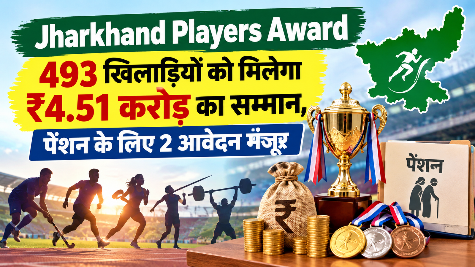 Jharkhand Players Award: 493 खिलाड़ियों को मिलेगा ₹4.51 करोड़ का सम्मान, 24 खेलों के पदक विजेता शामिल