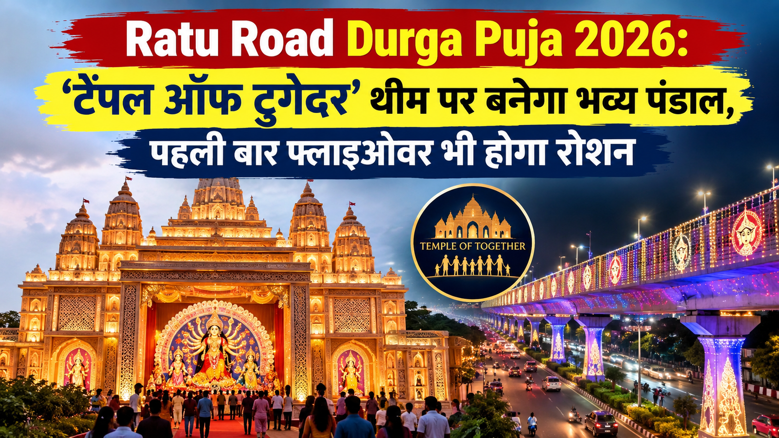 Ratu Road Durga Puja 2026: ‘टेंपल ऑफ टुगेदर’ थीम पर 40 फीट ऊंचा पंडाल, पहली बार फ्लाइओवर भी होगा रोशन