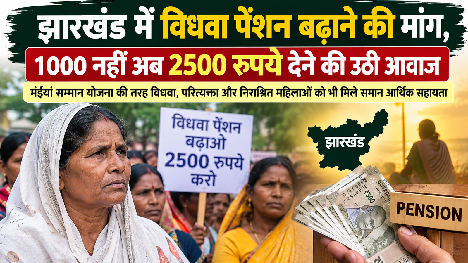 झारखंड में विधवा पेंशन बढ़ाने की मांग, 1000 नहीं अब 2500 रुपये देने की उठी आवाज