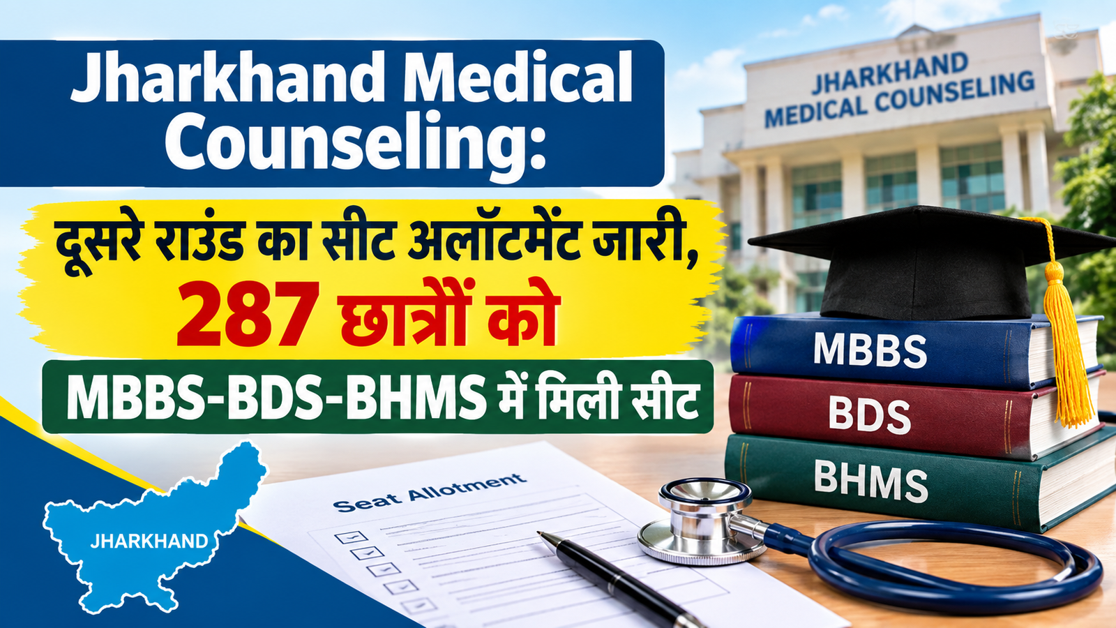 Jharkhand Medical Counseling: दूसरे राउंड का सीट अलॉटमेंट जारी, 287 छात्रों को MBBS-BDS-BHMS में मिली सीट