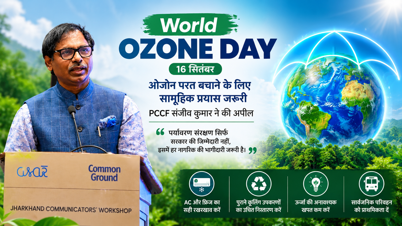World Ozone Day: ओजोन परत बचाने के लिए सामूहिक प्रयास जरूरी, PCCF संजीव कुमार ने की अपील