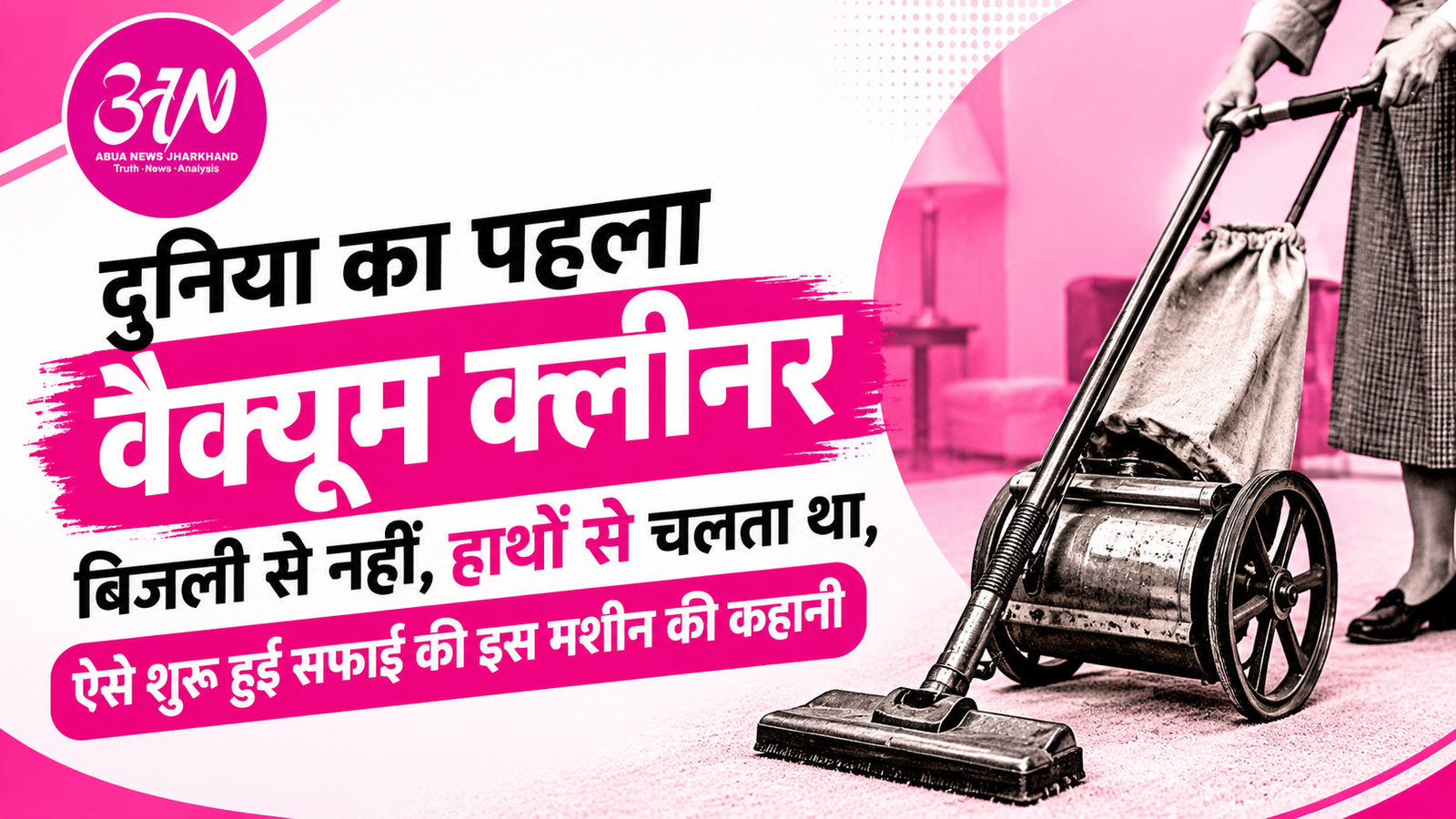 दुनिया का पहला वैक्यूम क्लीनर बिजली से नहीं, हाथों से चलता था, ऐसे शुरू हुई सफाई की इस मशीन की कहानी