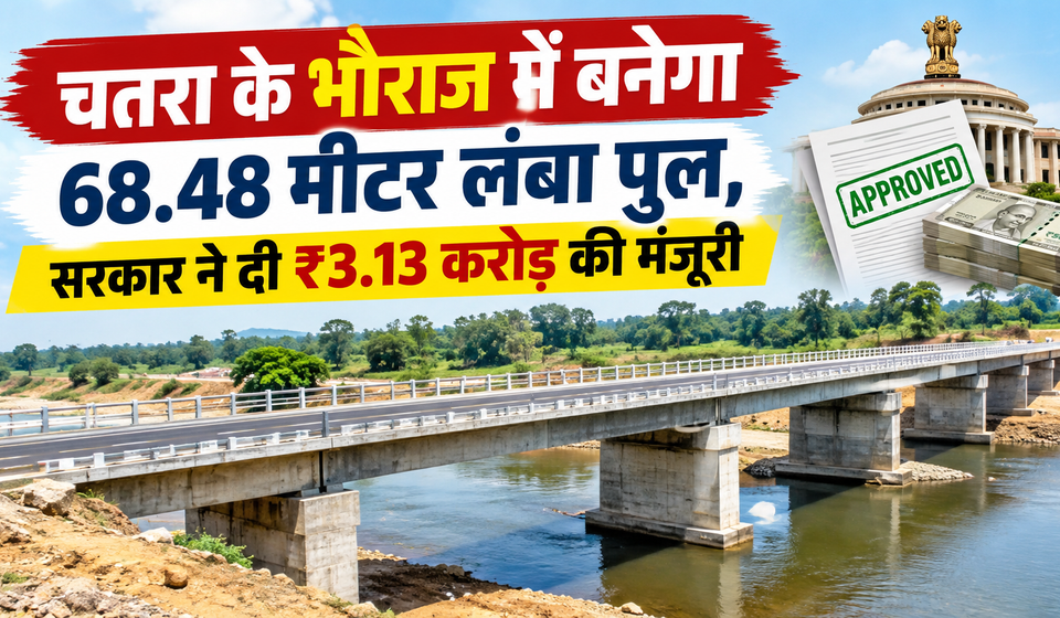 चतरा के भौराज में बनेगा 68.48 मीटर लंबा पुल, सरकार ने दी ₹3.13 करोड़ की मंजूरी