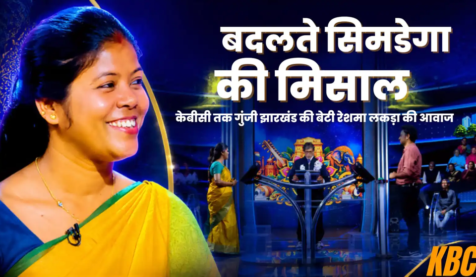 KBC के मंच पर छाईं सिमडेगा की रेशमा लकड़ा, अमिताभ बच्चन से हुई हॉकी और सलीमा टेटे पर खास बातचीत