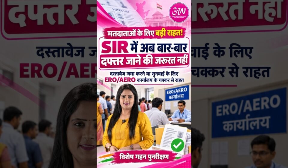 Big Relief for Jharkhand Voters: BLOs to Collect SIR Documents from Home and Upload on ECI-Net #SIR