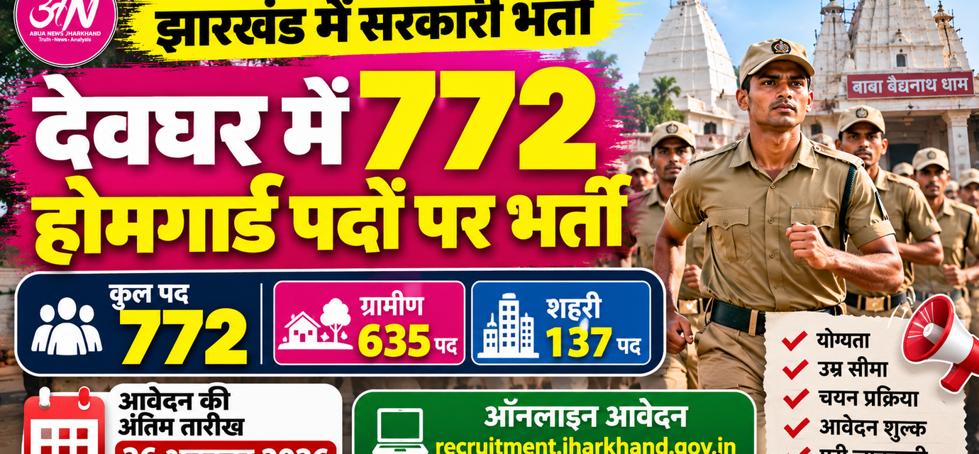 देवघर में होमगार्ड के 772 पदों पर भर्ती, 26 अक्टूबर तक करें ऑनलाइन आवेदन, जानें योग्यता और चयन प्रक्रिया