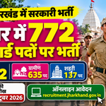 देवघर में होमगार्ड के 772 पदों पर भर्ती, 26 अक्टूबर तक करें ऑनलाइन आवेदन, जानें योग्यता और चयन प्रक्रिया