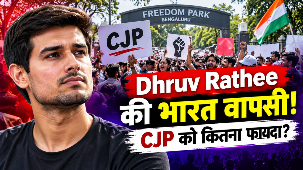 भारत लौटे Dhruv Rathee, CJP के आंदोलन को कितना मिला फायदा? बेंगलुरु प्रदर्शन के बाद देशभर में चर्चा तेज