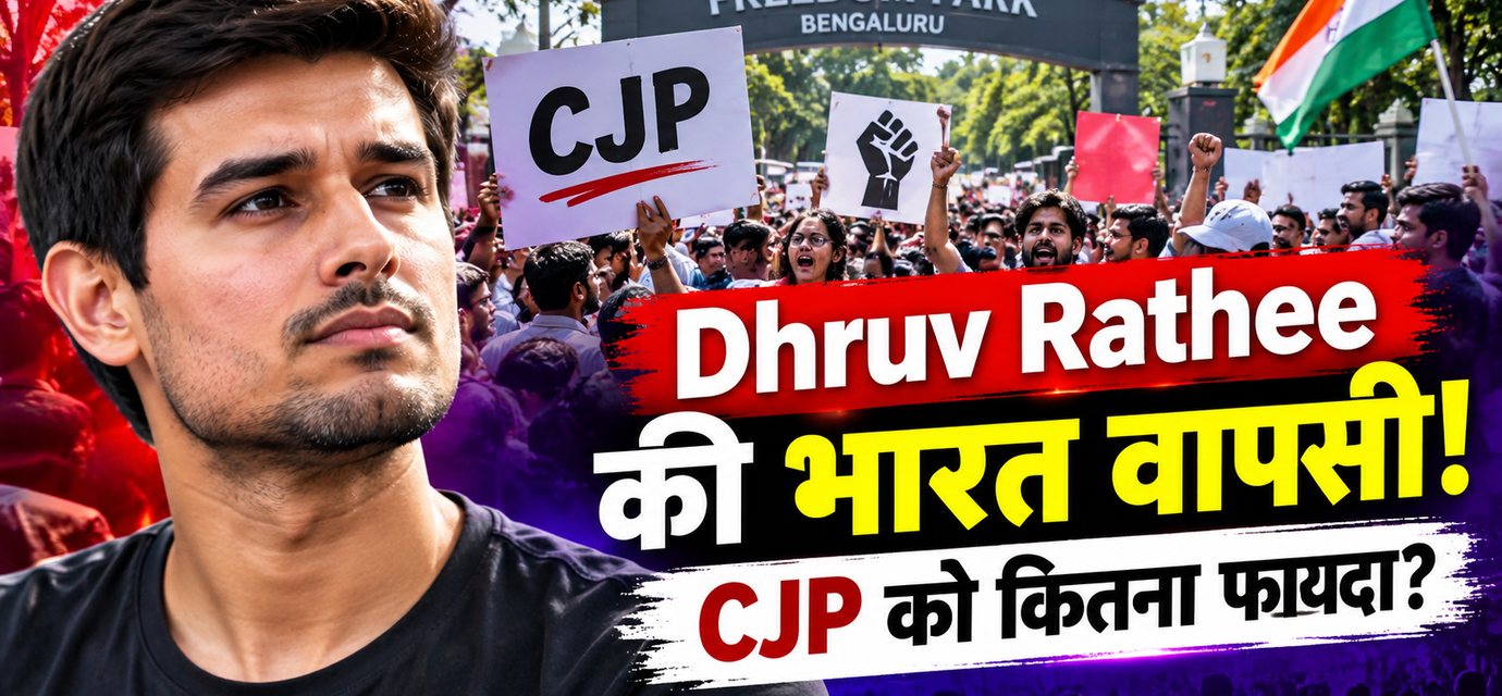 भारत लौटे Dhruv Rathee, CJP के आंदोलन को कितना मिला फायदा? बेंगलुरु प्रदर्शन के बाद देशभर में चर्चा तेज