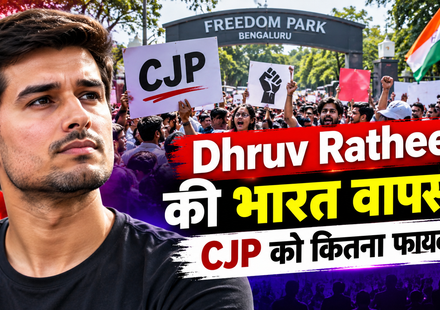 भारत लौटे Dhruv Rathee, CJP के आंदोलन को कितना मिला फायदा? बेंगलुरु प्रदर्शन के बाद देशभर में चर्चा तेज
