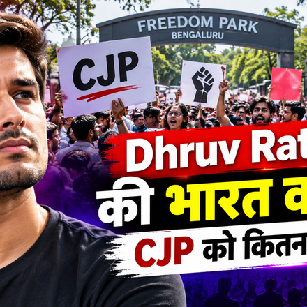 भारत लौटे Dhruv Rathee, CJP के आंदोलन को कितना मिला फायदा? बेंगलुरु प्रदर्शन के बाद देशभर में चर्चा तेज