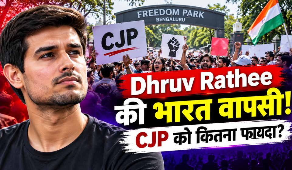 भारत लौटे Dhruv Rathee, CJP के आंदोलन को कितना मिला फायदा? बेंगलुरु प्रदर्शन के बाद देशभर में चर्चा तेज