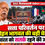 RSS chief Mohan Bhagwat warns about regime change movements in Vijayadashami speech at Nagpur