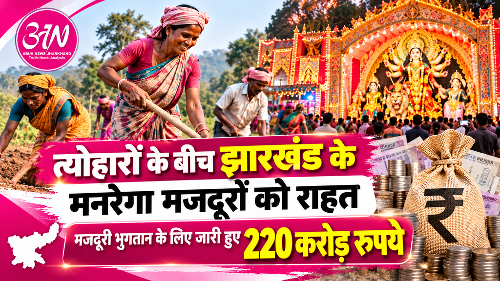 दुर्गा पूजा के बीच झारखंड के ग्रामीण मजदूरों को बड़ी राहत, मजदूरी भुगतान के लिए 220 करोड़ रुपये जारी