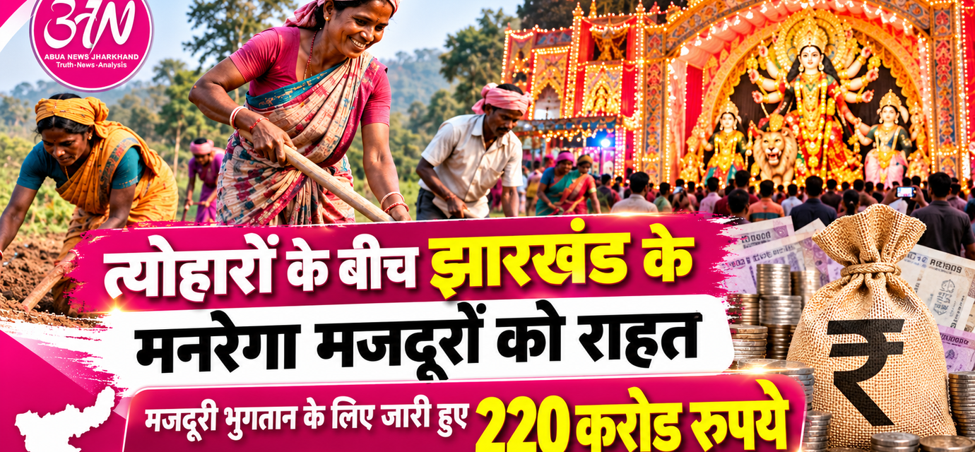 दुर्गा पूजा के बीच झारखंड के ग्रामीण मजदूरों को बड़ी राहत, मजदूरी भुगतान के लिए 220 करोड़ रुपये जारी