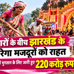 दुर्गा पूजा के बीच झारखंड के ग्रामीण मजदूरों को बड़ी राहत, मजदूरी भुगतान के लिए 220 करोड़ रुपये जारी