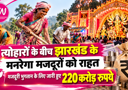 दुर्गा पूजा के बीच झारखंड के ग्रामीण मजदूरों को बड़ी राहत, मजदूरी भुगतान के लिए 220 करोड़ रुपये जारी