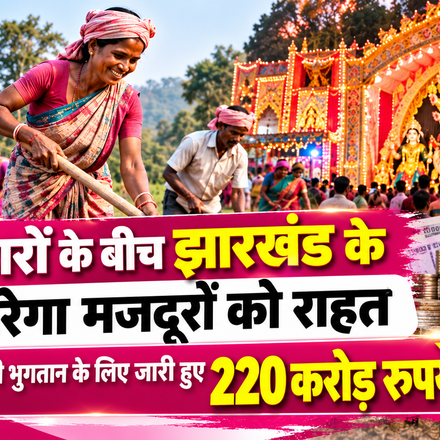 दुर्गा पूजा के बीच झारखंड के ग्रामीण मजदूरों को बड़ी राहत, मजदूरी भुगतान के लिए 220 करोड़ रुपये जारी