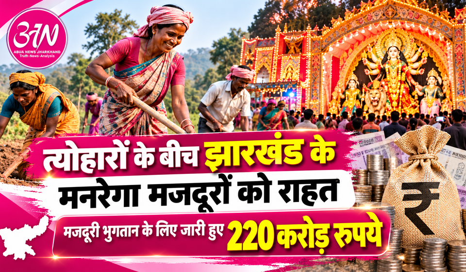 दुर्गा पूजा के बीच झारखंड के ग्रामीण मजदूरों को बड़ी राहत, मजदूरी भुगतान के लिए 220 करोड़ रुपये जारी