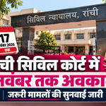 रांची सिविल कोर्ट में 16 अक्टूबर से 17 नवंबर 2026 तक वार्षिक अवकाश रहेगा। जरूरी आपराधिक मामलों की सुनवाई के लिए इंचार्ज कोर्ट की व्यवस्था की गई है।
