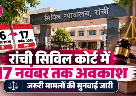 रांची सिविल कोर्ट में 16 अक्टूबर से 17 नवंबर 2026 तक वार्षिक अवकाश रहेगा। जरूरी आपराधिक मामलों की सुनवाई के लिए इंचार्ज कोर्ट की व्यवस्था की गई है।