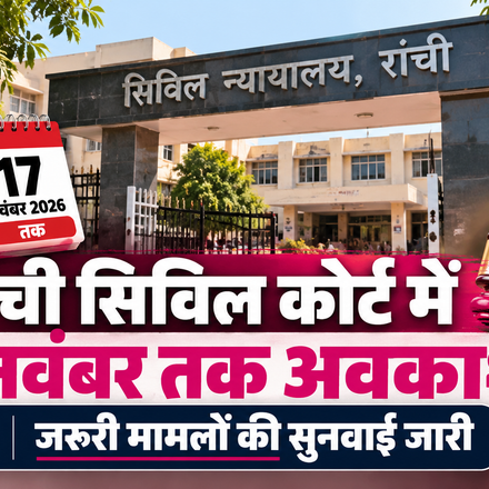 रांची सिविल कोर्ट में 16 अक्टूबर से 17 नवंबर 2026 तक वार्षिक अवकाश रहेगा। जरूरी आपराधिक मामलों की सुनवाई के लिए इंचार्ज कोर्ट की व्यवस्था की गई है।