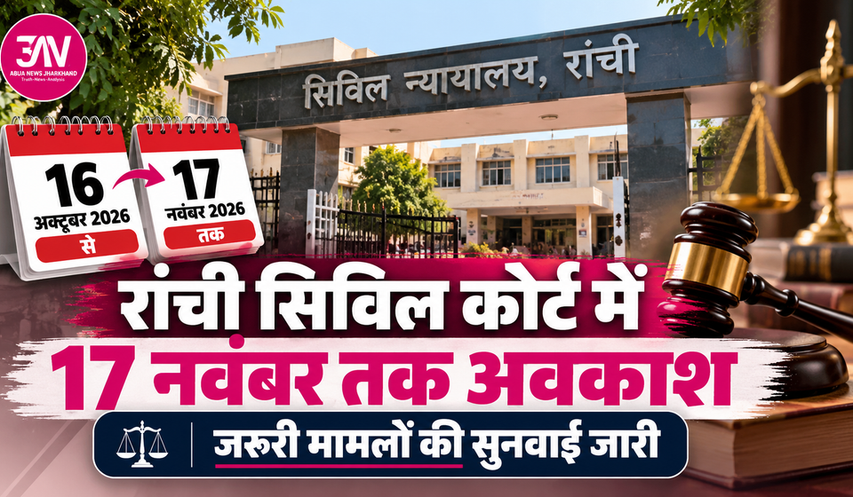 रांची सिविल कोर्ट में 16 अक्टूबर से 17 नवंबर 2026 तक वार्षिक अवकाश रहेगा। जरूरी आपराधिक मामलों की सुनवाई के लिए इंचार्ज कोर्ट की व्यवस्था की गई है।