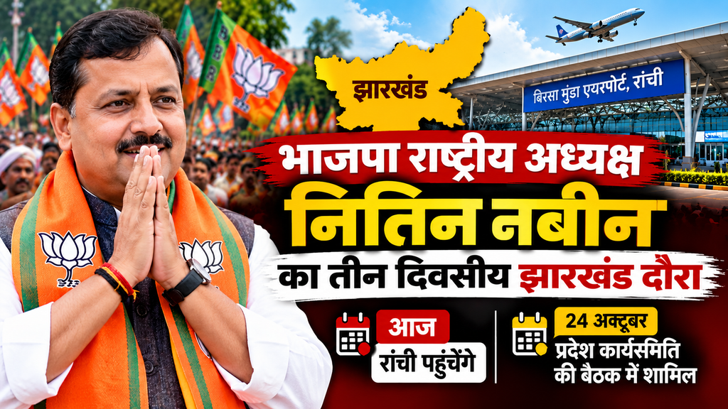 BJP National President Nitin Nabin three-day Jharkhand visit 2026, Ranchi arrival and BJP State Executive Committee meeting on October 24
