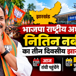 BJP National President Nitin Nabin three-day Jharkhand visit 2026, Ranchi arrival and BJP State Executive Committee meeting on October 24