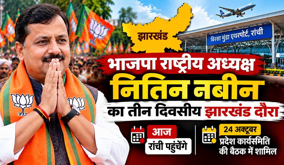 BJP National President Nitin Nabin three-day Jharkhand visit 2026, Ranchi arrival and BJP State Executive Committee meeting on October 24