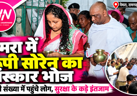 नेमरा में रूपी सोरेन के संस्कार भोज के दौरान उपस्थित लोग, मुख्यमंत्री हेमंत सोरेन के पैतृक गांव रामगढ़ में आयोजित कार्यक्रम की तस्वीर।