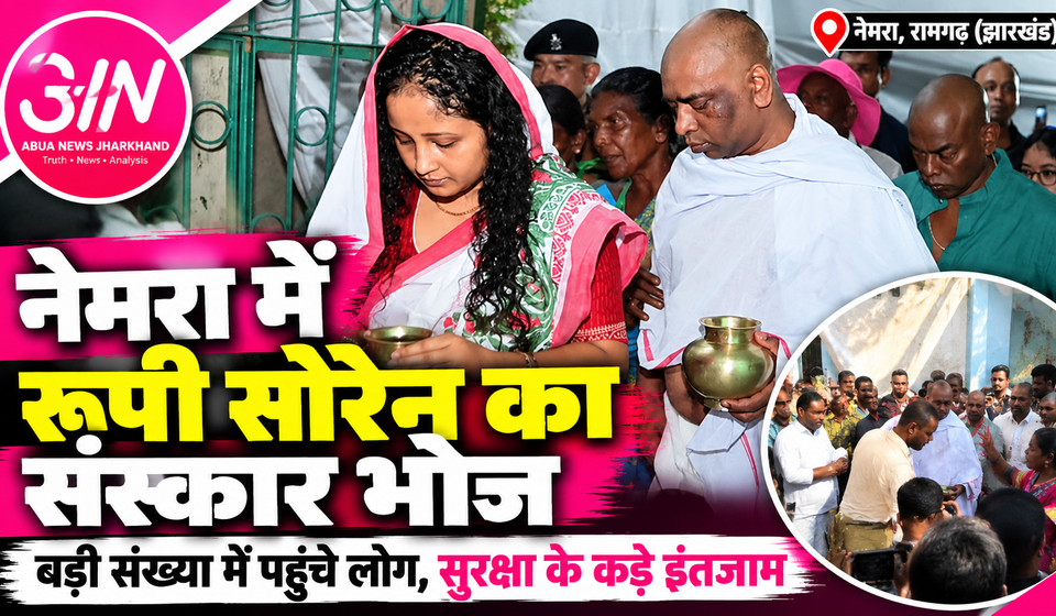 नेमरा में रूपी सोरेन के संस्कार भोज में उमड़ा जनसैलाब, मुख्यमंत्री हेमंत सोरेन के पैतृक गांव पहुंचे बड़ी संख्या में लोग नेमरा में रूपी सोरेन के संस्कार भोज के दौरान उपस्थित लोग, मुख्यमंत्री हेमंत सोरेन के पैतृक गांव रामगढ़ में आयोजित कार्यक्रम की तस्वीर।